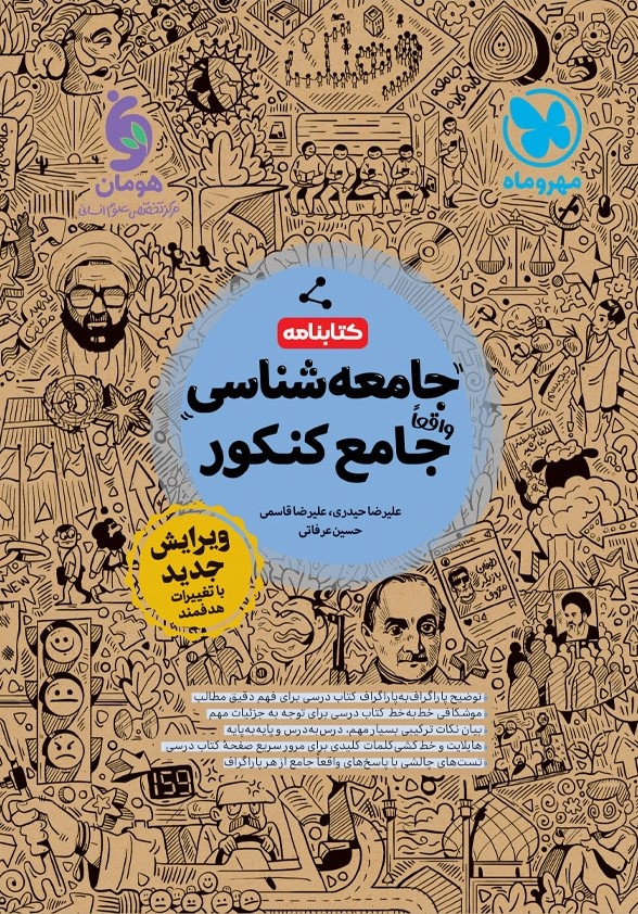 جامعه شناسی جامع کنکور(مهروماه)