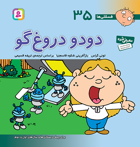 فسقلی ها35_دودو دروغ گو_تونی گراس(قدیانی)
