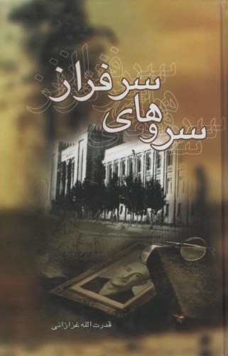 سروهای سرافراز_قدرت اله غزازانی(لیوسا)
