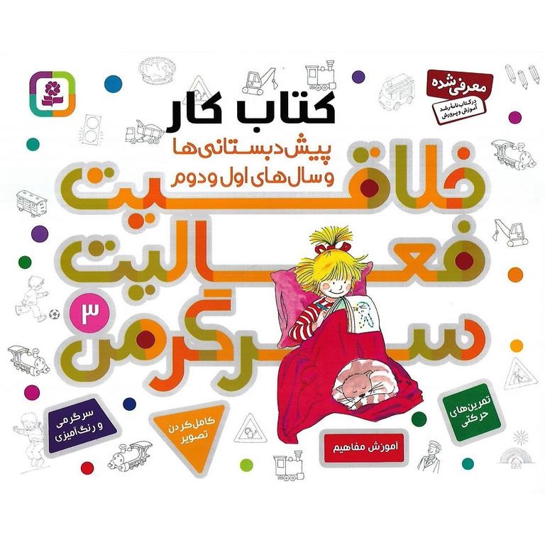 خلاقیت فعالیت سرگرمی3_هانا زورنسن(قدیانی)