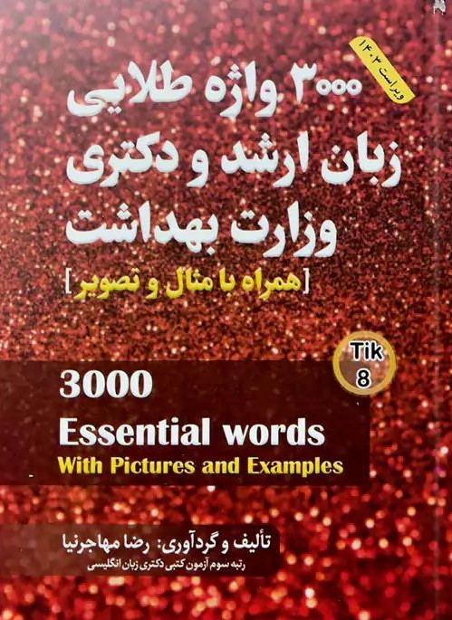 3000 واژه طلایی زبان ارشد و دکتری وزارت بهداشت Tik 8(مهاجرنیا)