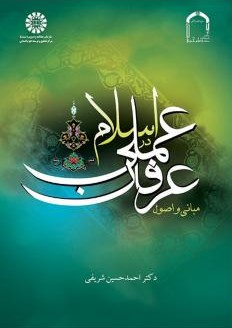 مبانی و اصول عرفان عملی در اسلام احمدحسین شریفی 1735(سمت)
