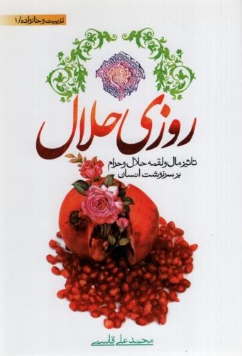 روزی حلال محمد علی قاسمی(نورالزهرا)