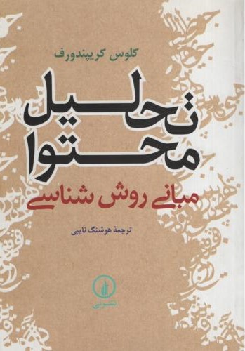 تحلیل محتوا مبانی روش شناسی کلوس کریپندورف(نشر نی)