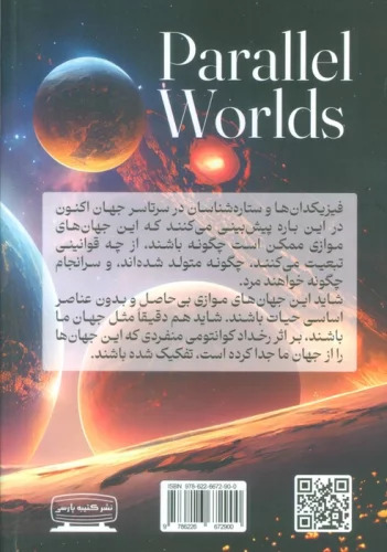 جهان های موازی سفری به آفرینش ، ابعاد بالاتر و آینده جهان مچیو کاکو(نشر کتیبه پارسی)