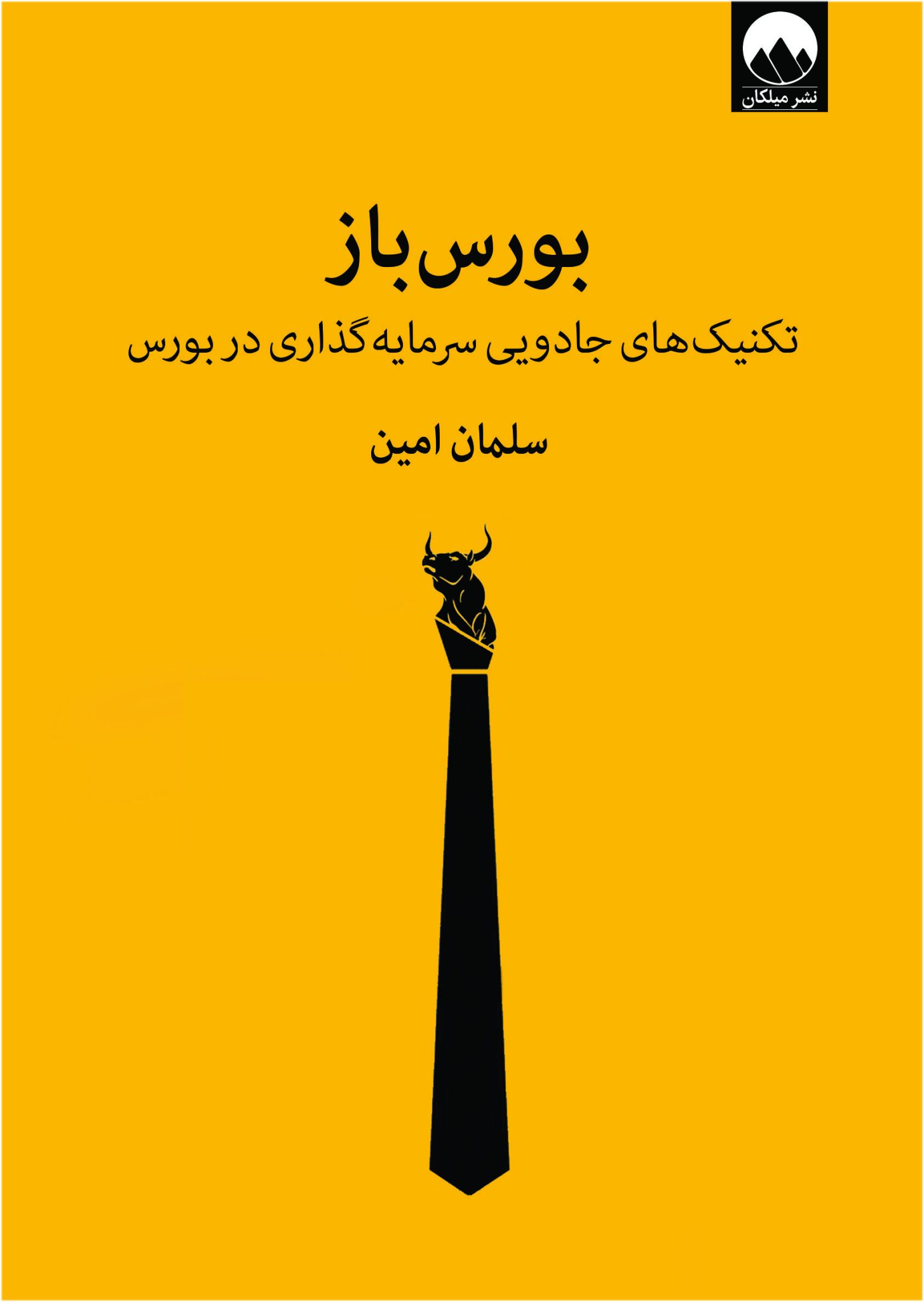بورس باز سلمان امین (میلکان)