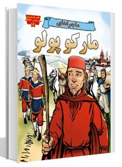 مجموعه مخترعان و کاشفان ماجراهای مارکو پولو(عصر اندیشه)