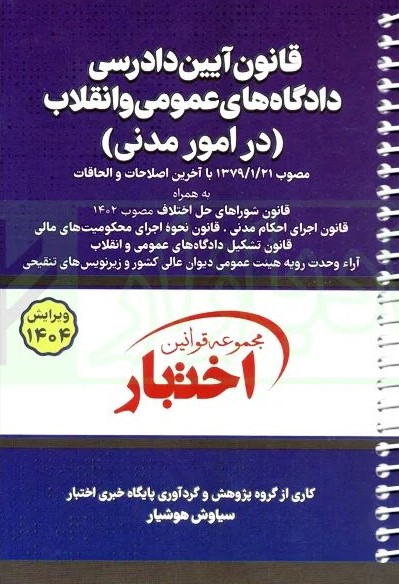 قانون آیین دادرسی دادگاه های عمومی و انقلاب در امور مدنی سیمی(دادبازار)