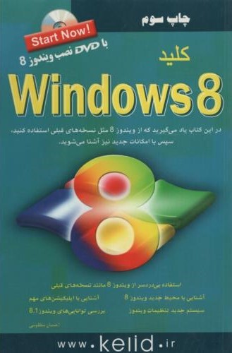 مجموعه کتاب های کلید Windows 8 احسان مظلومی(کلید آموزش)