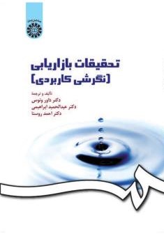 تحقیقات بازاریابی داور ونوس 0163(سمت)
