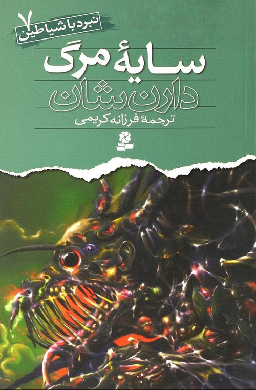 نبرد با شیاطین 7 سایه مرگ دارن شان(قدیانی)