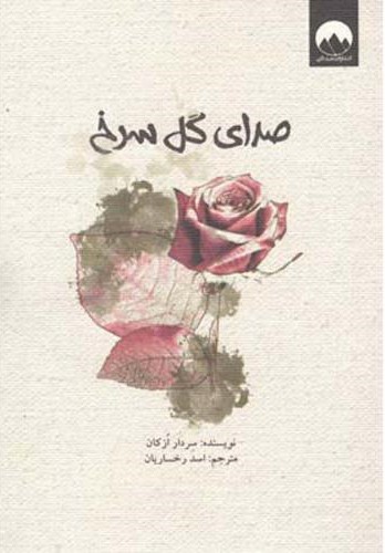 صدای گل سرخ سردار ازکان(میلکان)