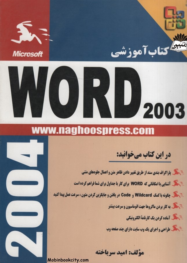 کتاب آموزشی word 2003 امید سرباخته(ناقوس)