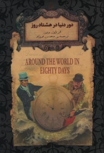 دور دنیا در هشتاد روز جیبی_ژول ورن(افق)