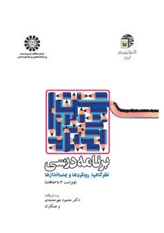 برنامه درسی محمود مهر محمدی 1178(سمت)