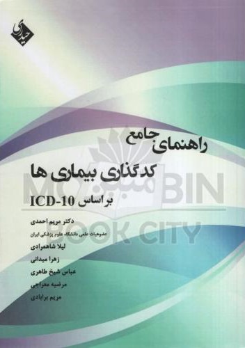راهنمای جامع کد گذاری بیماری ها بر اساس ICD-10 مریم احمدی لیلا شاهمرادی زهرا میدانی عباس شیخ طاهری مرضیه معراجی مریم برابادی(حیدری)
