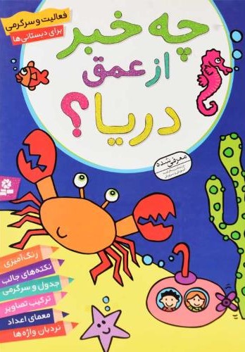 چه خبر از عمق دریا(قدیانی)