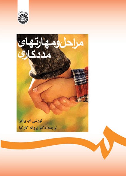 مراحل و مهارتهای مددکاری لورنس برامر 288(سمت)