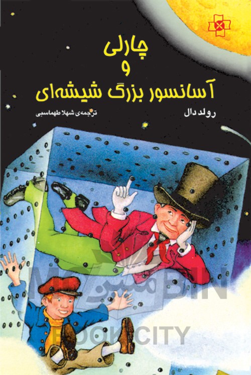 چارلی و آسانسور بزرگ شیشه ای رولد دال(مرکز)