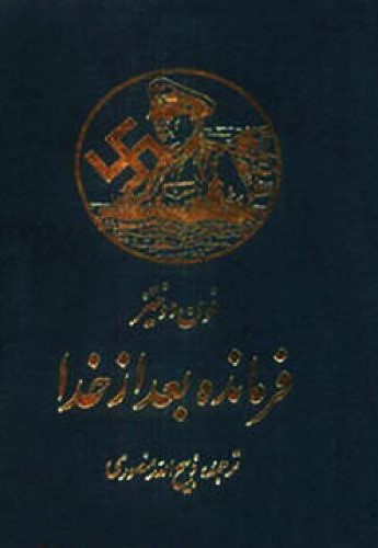 فرمانده بعد از خدا فون دونیتر(گلبانگ)