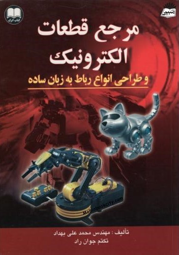 مرجع قطعات الکترونیک و طراحی انواع رباط به زبان ساده محمدعلی بهداد(اترک)
