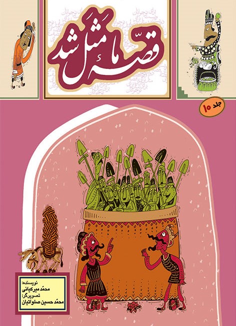 قصه ما مثل شد جلد 10 وزیری(به نشر)