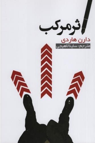 اثر مرکب دارن هاردی(آسو)