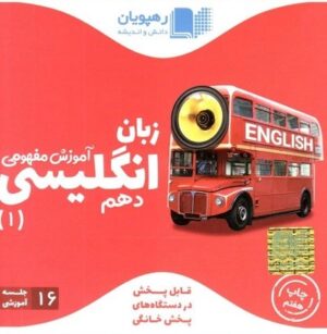 دی وی دی زبان انگلیسی 1 دهم آموزش مفهومی(رهپویان)