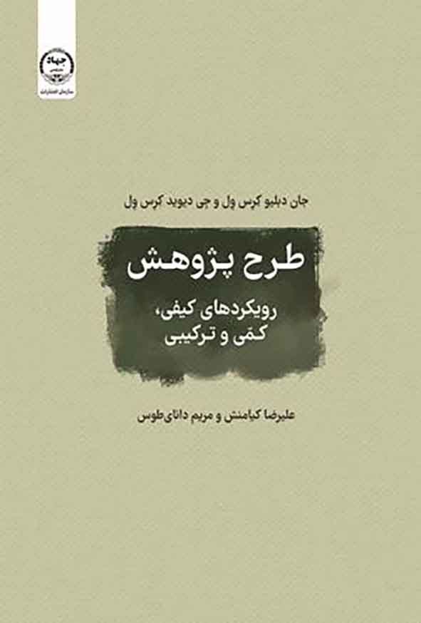 طرح پژوهش رویکردهای کیفی کمی و ترکیبی جان دبلیو کرس ول(جهاد دانشگاهی)