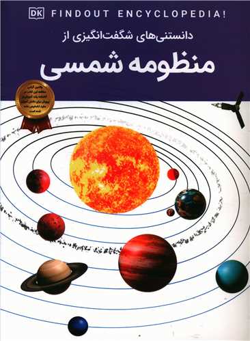 دانستنی های شگفت انگیز از منظومه شمسی(سلاطین پارسی)