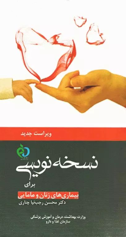 داروشناسی ونسخه نویسی بیماری های زنان ومامایی_محسن رجب نیا(علم و دانش)