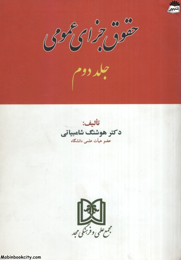 حقوق جزای عمومی جلد دوم هوشنگ شامبیاتی(مجد)