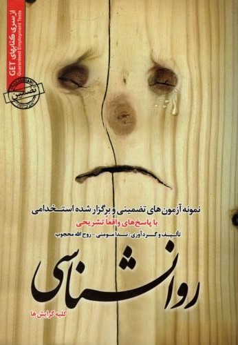 نمونه آزمون های تضمینی استخدامی روانشناسی ندا مومنی(ایران و فرهنگ)