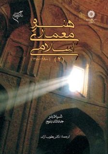 هنر و معماری اسلامی 2 شیلا بلر 659(سمت)