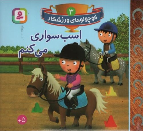 کوچولوهای ورزشکار 3 اسب سواری می کنم(قدیانی)