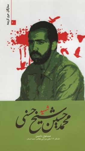 ستارگان حرم کریمه 20 شهید محمد حسین شیخ حسنی(حماسه یاران)