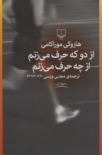 از دو که حرف می زنم از چه حرف می زنم هاروکی موراکامی(چشمه)