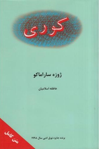 کوری ژوزه ساراماکو(نگارستان کتاب)
