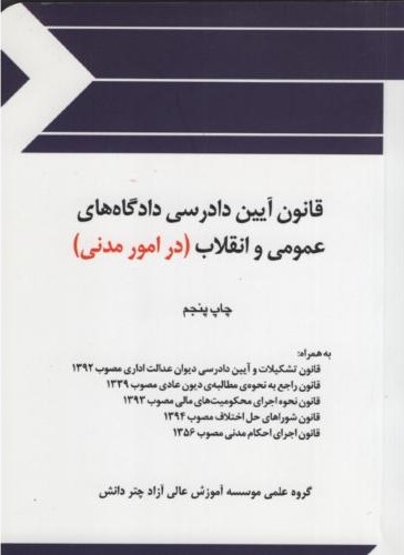 قانون آیین دادرسی دادگاه های عمومی و انقلاب(چتر دانش)