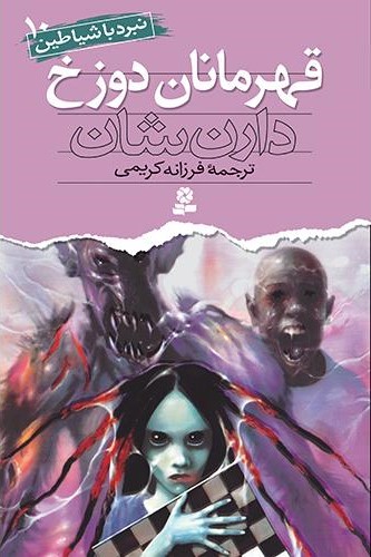 نبرد با شیاطین 10 قهرمانان دوزخ دارن شان(قدیانی)