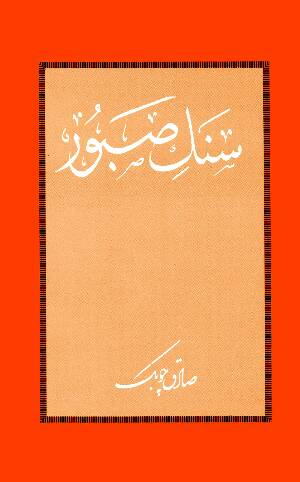 سنگ صبور صادق چوبک(شرکت کتاب)