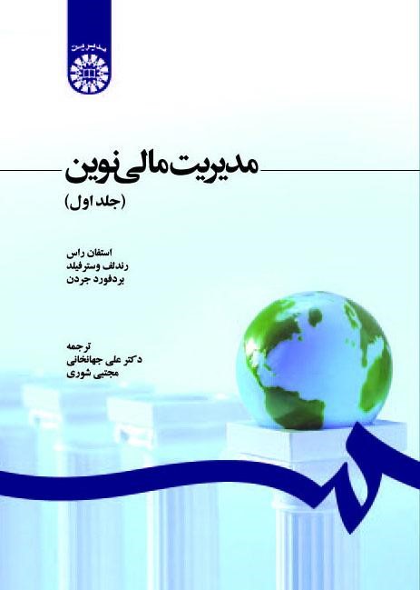 مدیریت مالی نوین جلد اول کد 1210 استفان راس(سمت)
