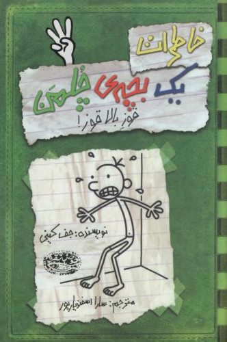 خاطرات یک بچه چلمن 3 قوز بالا قوز(حوض نقره)