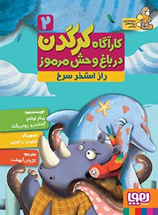 کاراگاه کرگدن_2رازاستخرسرخ(هوپا)