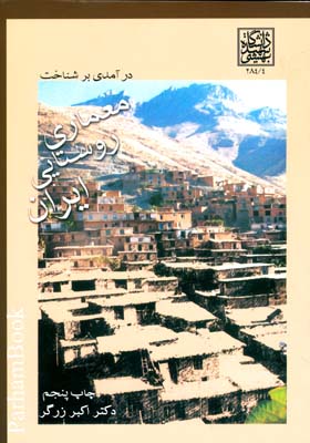 درآمدی برشناخت معماری روستایی ایران_اکبربرزگر(دانشگاه شهیدبهشتی)