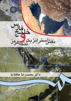 خلیج فارس و نقش استراتژیک تنگه هرمز 0052 (سمت)