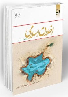 اخلاق اسلامی دیلمی و آذربایجانی(معارف)
