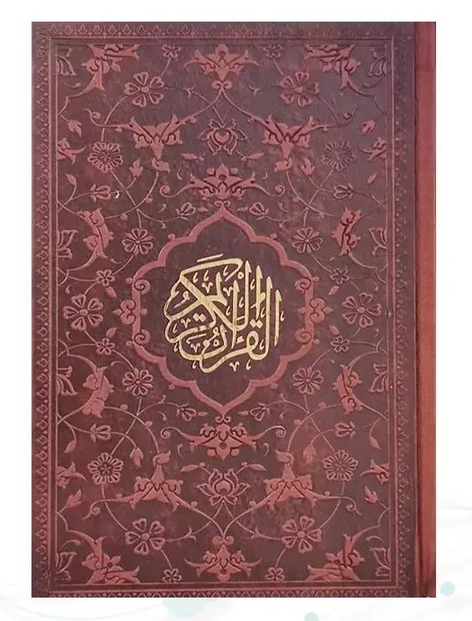 قرآن کریم بدون ترجمه همراه با بارکدخوان چرم جیبی(پیام مهر عدالت)