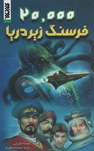 20000هزار فرسنگ زیر دریا ژول ورن(کتابستان معرفت)