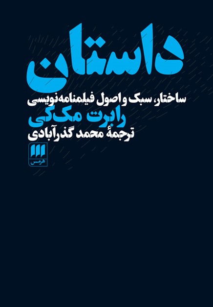 داستان ساختار، سبک و اصول فیلمنامه نویسی رابرت مک کی(هرمس)